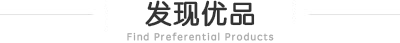 发现优品
