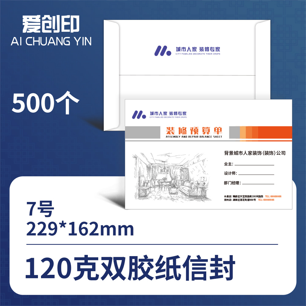 7号中式信封	7号信封/229*162/中式/否/500/来稿/批量定制