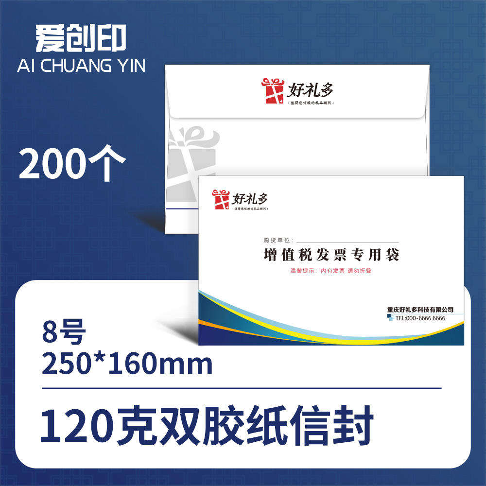 8号西式平角信封	8号信封/250*160/西式平角/否/200/来稿/批量定制