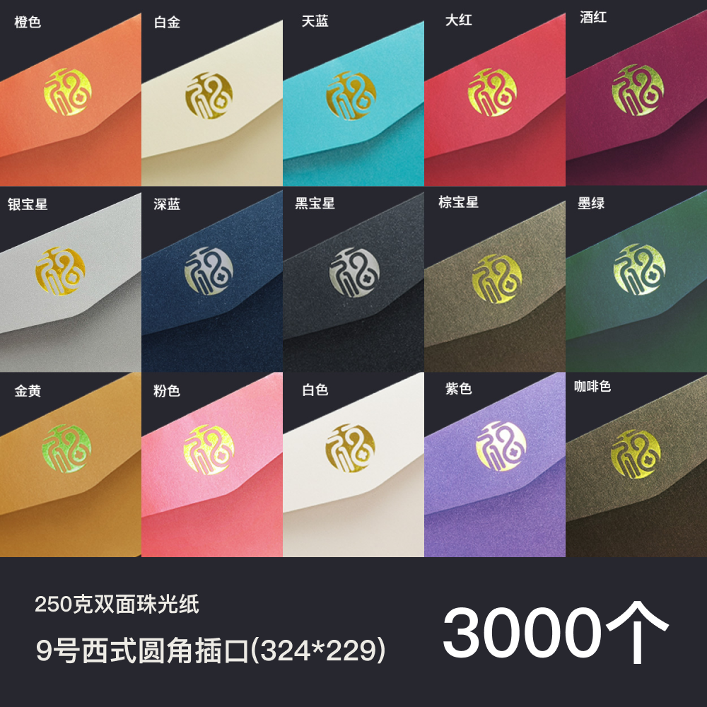 9号西式圆角插口250克珠光纸9号信封/324*229/西式园角插口/3000/来稿/批量定制