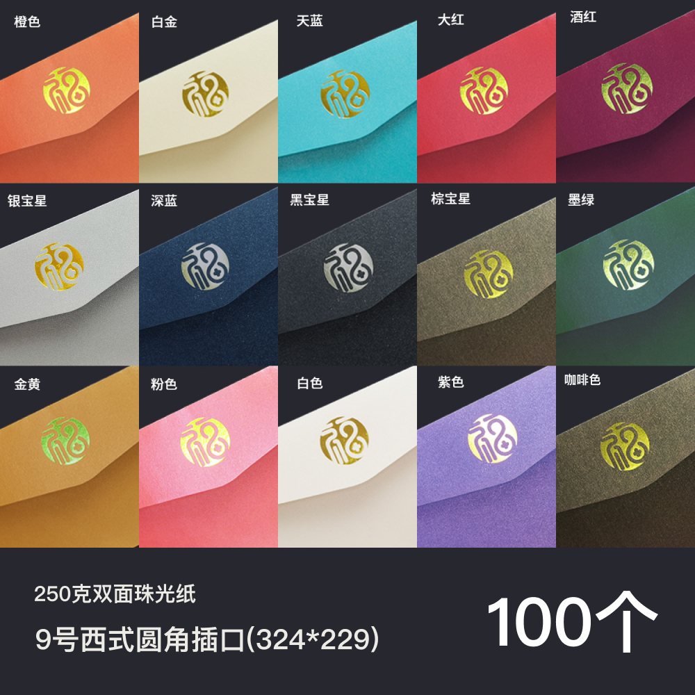 9号西式圆角插口250克珠光纸9号信封/324*229/西式园角插口/100/来稿/批量定制